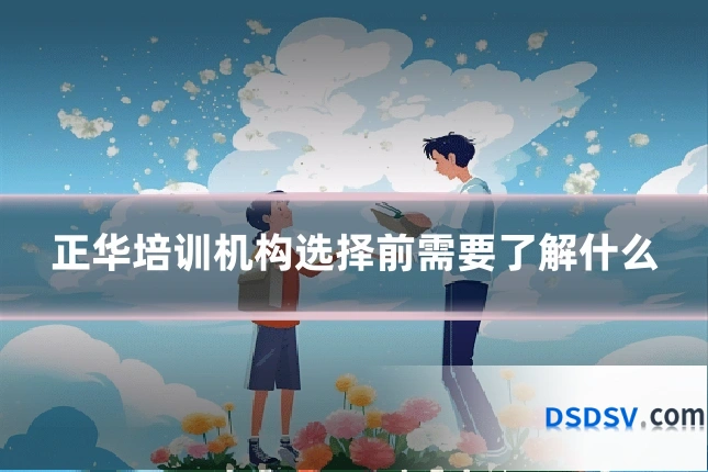 正华培训机构选择前需要了解什么