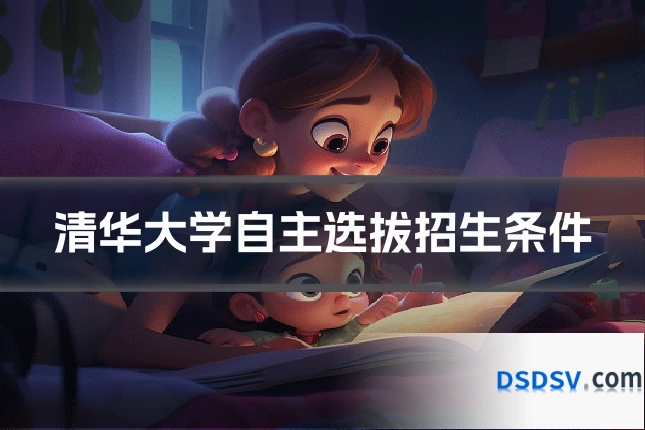 清华大学自主选拔招生条件