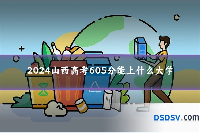 2024山西高考605分能上什么大学