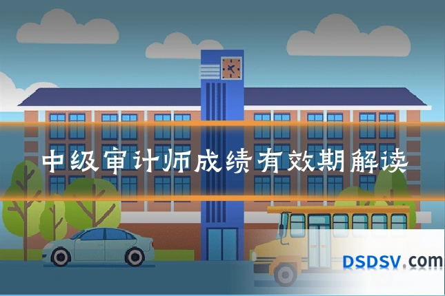 中级审计师成绩有效期解读