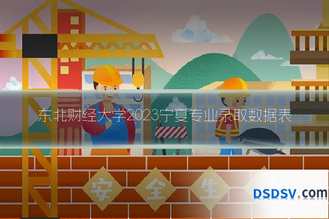 东北财经大学2023宁夏专业录取数据表