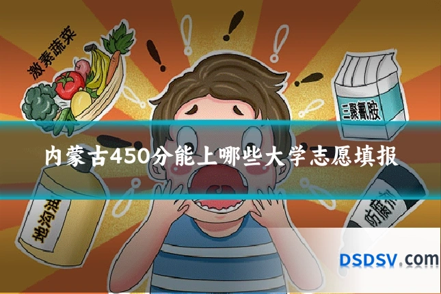内蒙古450分能上哪些大学志愿填报