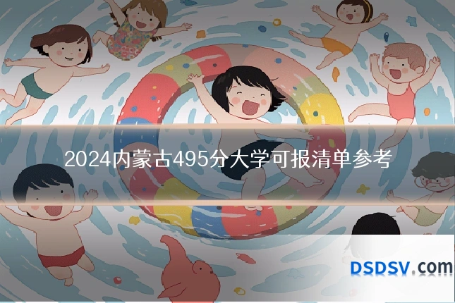 2024内蒙古495分大学可报清单参考