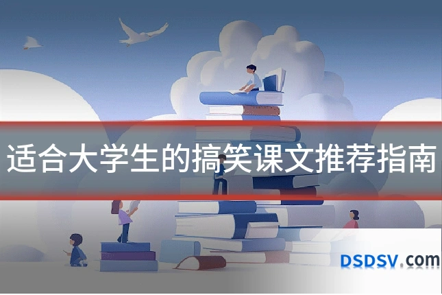 适合大学生的搞笑课文推荐指南