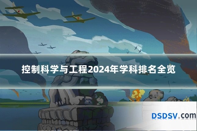 控制科学与工程2024年学科排名全览