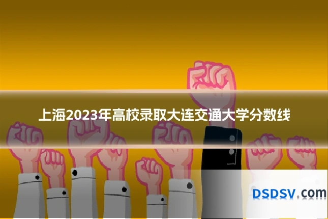 上海2023年高校录取大连交通大学分数线