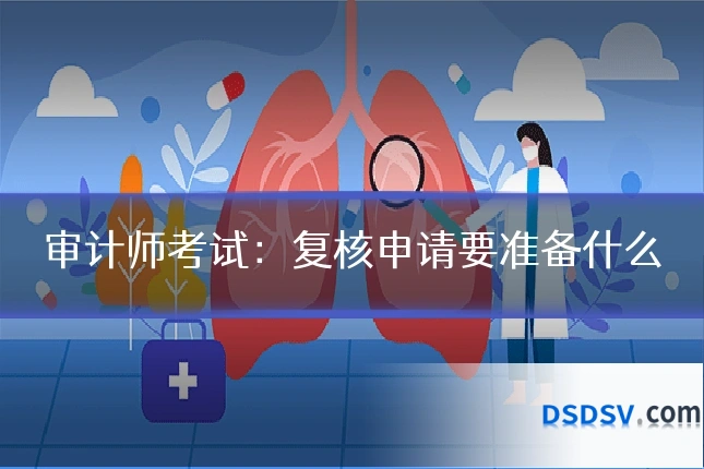 审计师考试：复核申请要准备什么