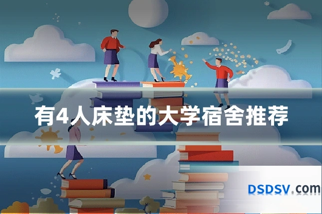有4人床垫的大学宿舍推荐