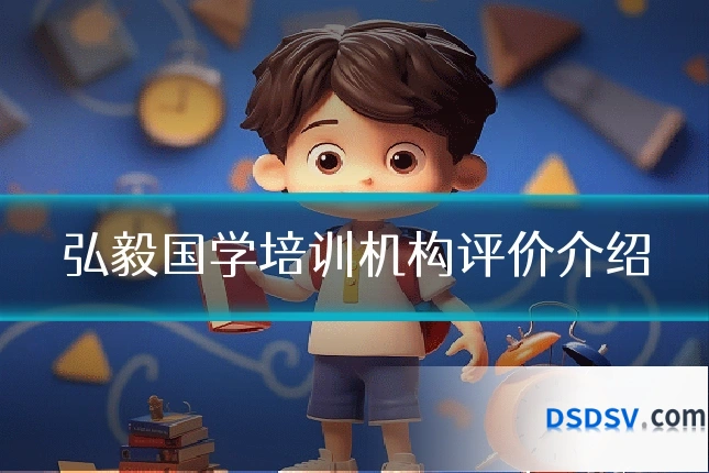 弘毅国学培训机构评价介绍