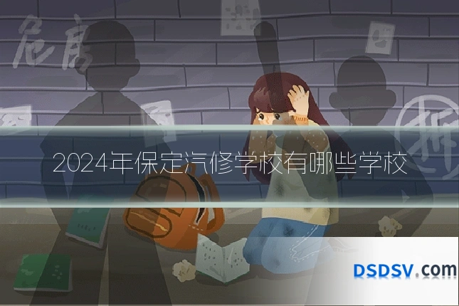 2024年保定汽修学校有哪些学校