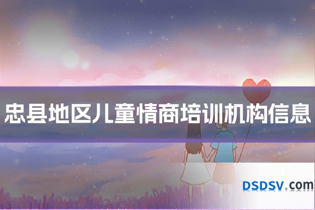 忠县地区儿童情商培训机构信息