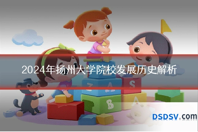 2024年扬州大学院校发展历史解析