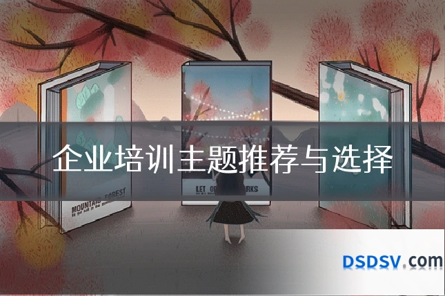 企业培训主题推荐与选择