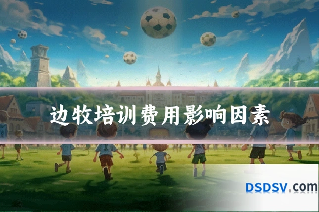 边牧培训费用影响因素