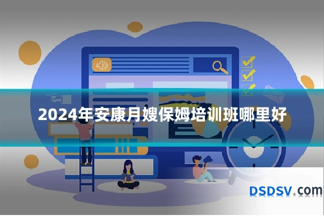2024年安康月嫂保姆培训班哪里好