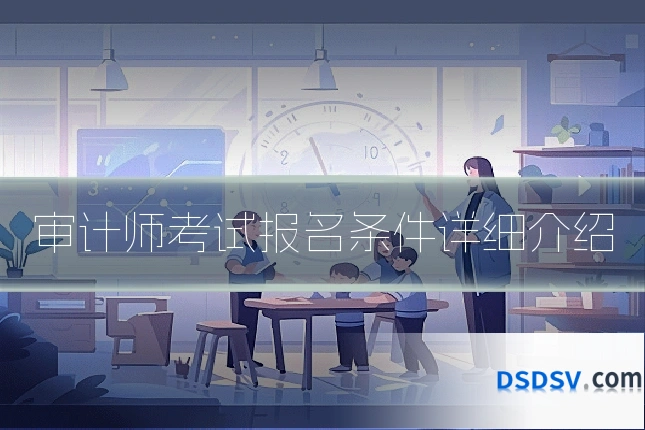 审计师考试报名条件详细介绍