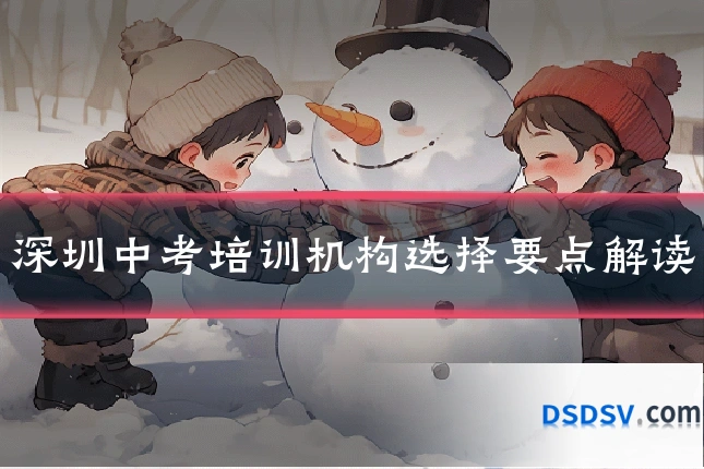 深圳中考培训机构选择要点解读