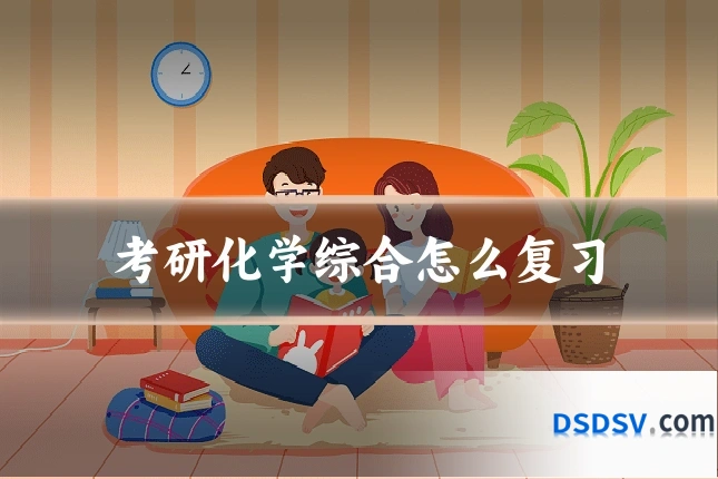 考研化学综合怎么复习