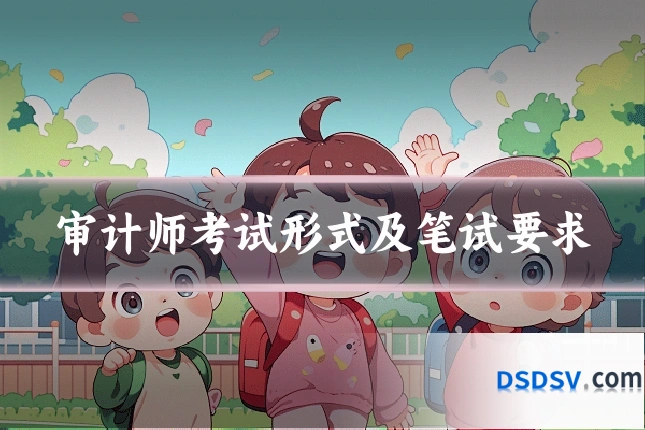 审计师考试形式及笔试要求