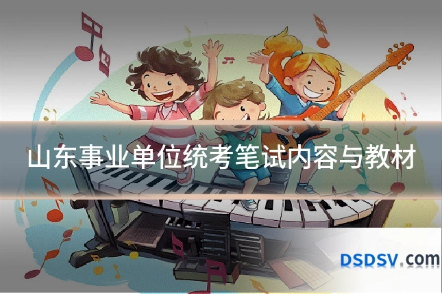 山东事业单位统考笔试内容与教材