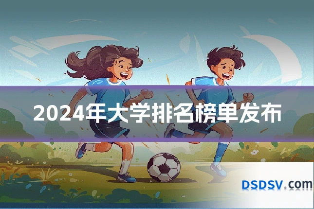2024年大学排名榜单发布