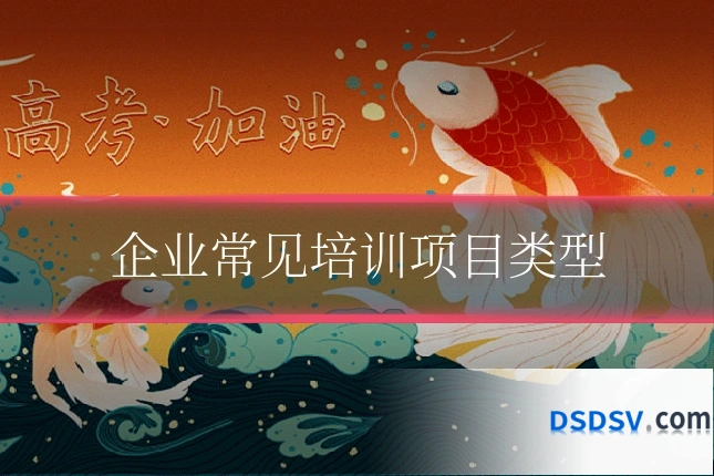 企业常见培训项目类型