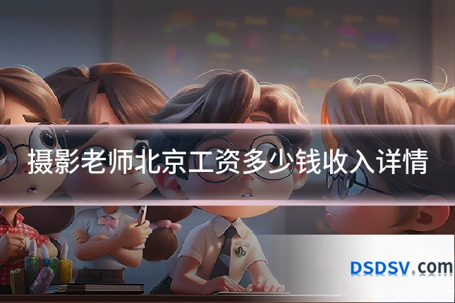摄影老师北京工资多少钱收入详情