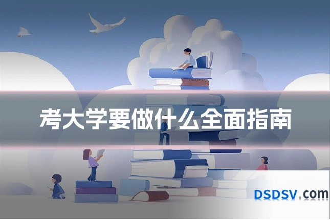 考大学要做什么全面指南