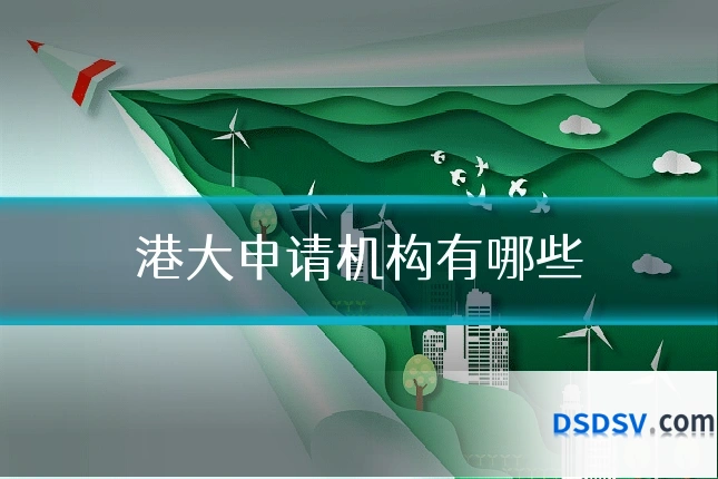 港大申请机构有哪些