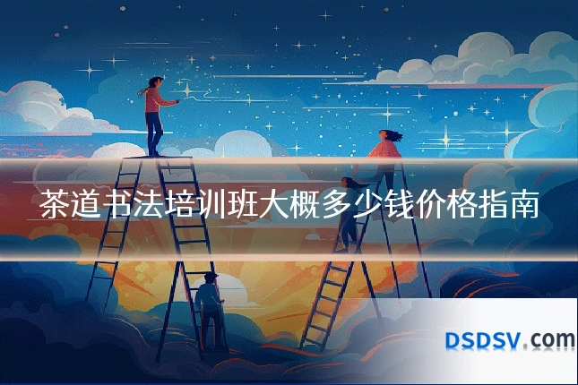 茶道书法培训班大概多少钱价格指南