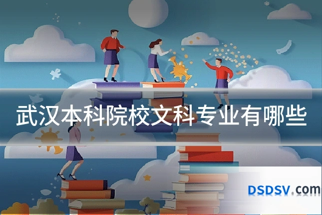 武汉本科院校文科专业有哪些