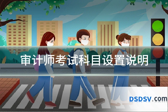 审计师考试科目设置说明