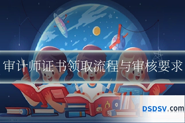 审计师证书领取流程与审核要求