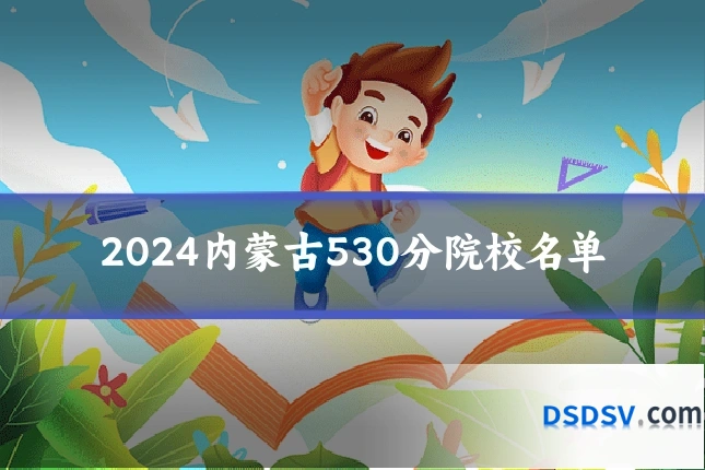 2024内蒙古530分院校名单