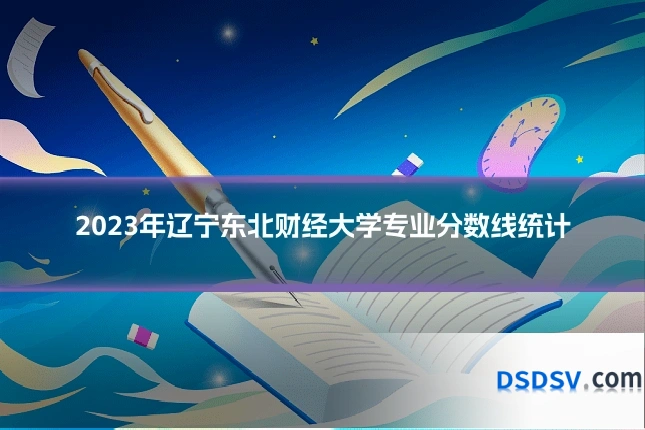 2023年辽宁东北财经大学专业分数线统计