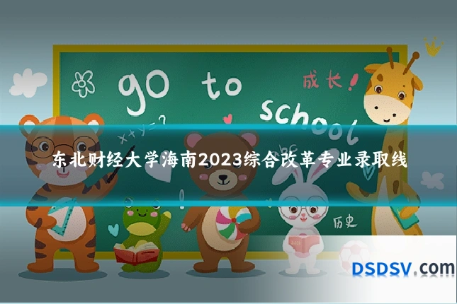 东北财经大学海南2023综合改革专业录取线