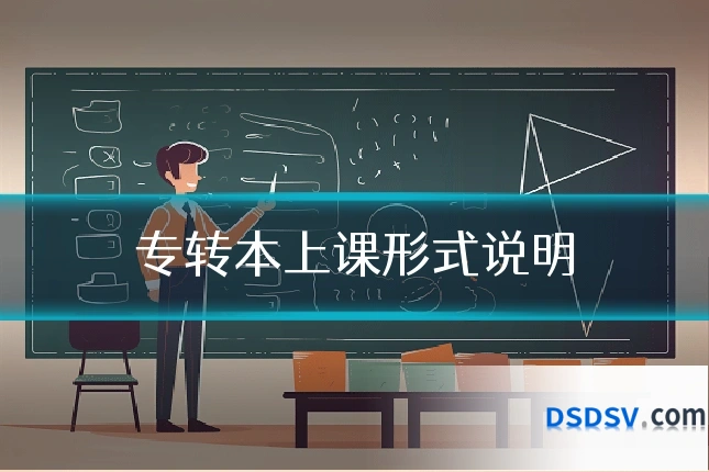专转本上课形式说明