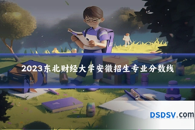 2023东北财经大学安徽招生专业分数线