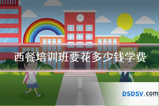 西餐培训班要花多少钱学费