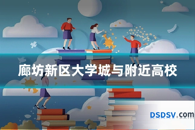 廊坊新区大学城与附近高校