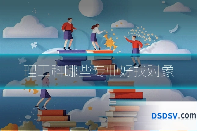 理工科哪些专业好找对象