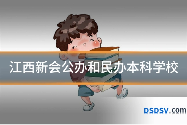 江西新会公办和民办本科学校