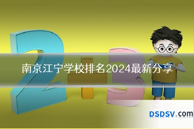 南京江宁学校排名2024最新分享