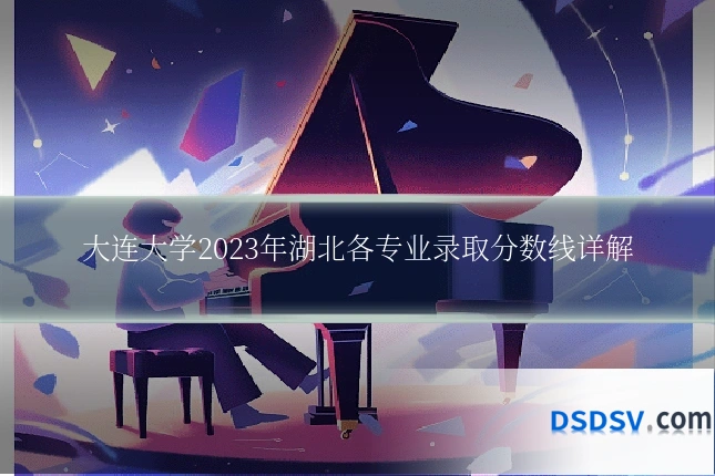 大连大学2023年湖北各专业录取分数线详解