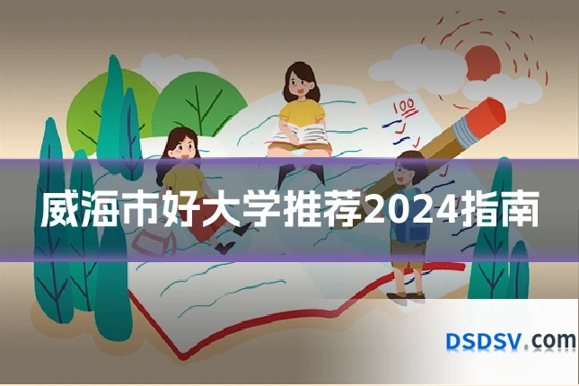 威海市好大学推荐2024指南