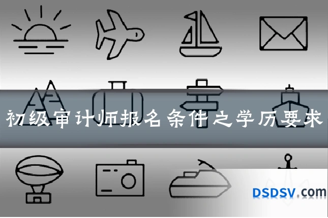 初级审计师报名条件之学历要求