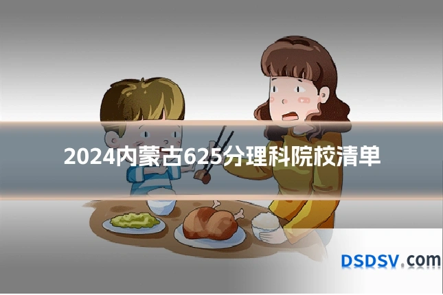 2024内蒙古625分理科院校清单