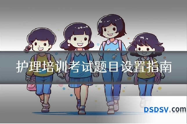 护理培训考试题目设置指南