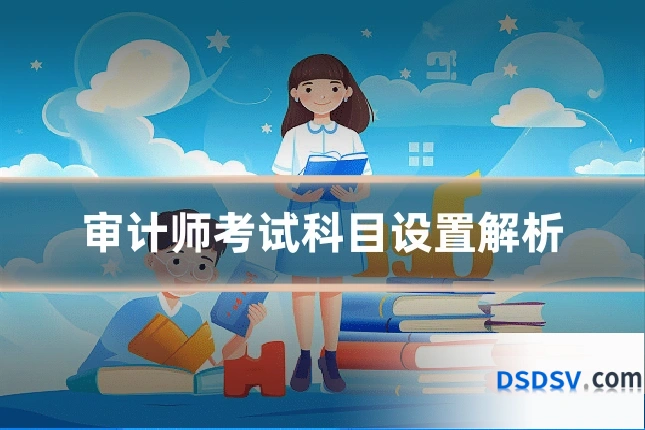 审计师考试科目设置解析