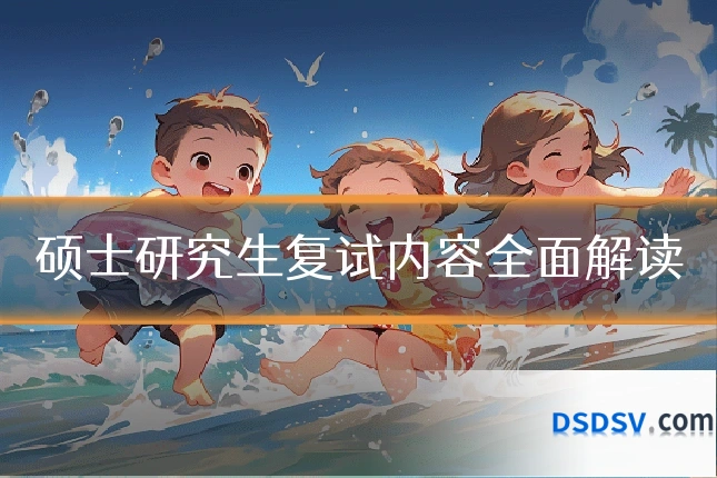 硕士研究生复试内容全面解读